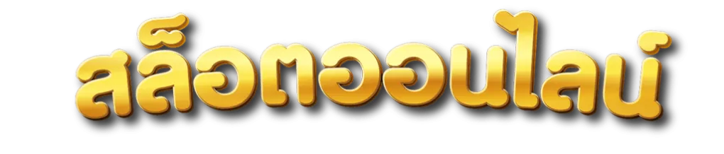 สล็อตโรม่าเว็บตรง ไม่มีขั้นต่ำ