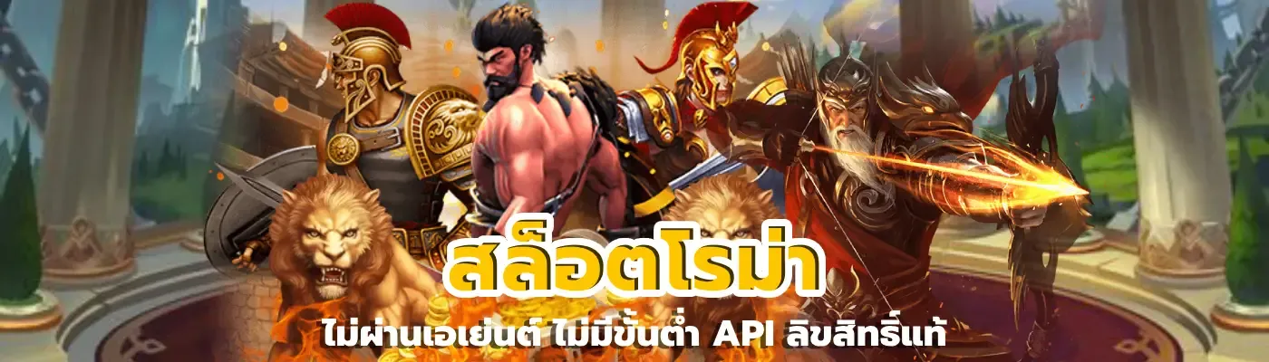 สล็อตโรม่าเว็บตรง ไม่มีขั้นต่ำ