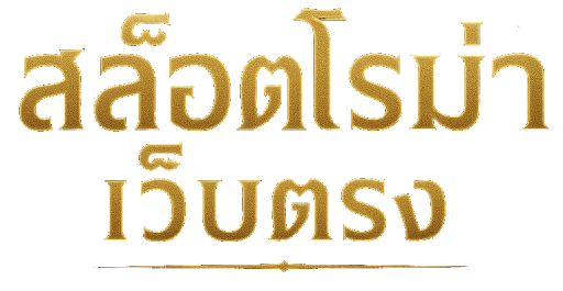 สล็อตโรม่าเว็บตรง ไม่มีขั้นต่ำ